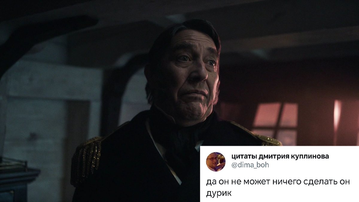 Ладно, как я и обещала!
Сериал "Террор" как цитаты Дмитрия Куплинова <a href="/dima_boh/">цитаты дмитрия куплинова</a> 
Поехали! 🌟