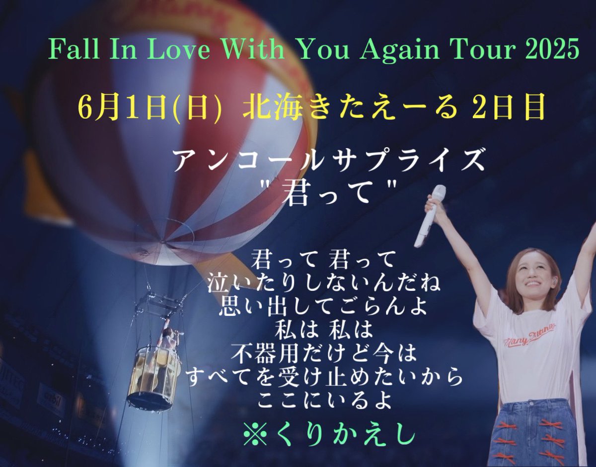 kanayan_07141's tweet photo. Fall In Love With You Again Tour 2025
北海きたえーる  アンサプ発表🧚‍♀️💫

5月31日(土)  1日目
【 Best Friend 】

6月1日(日)  2日目
 【 君って 】

この2曲になりました🎤
皆さんご協力お願いします☺️
※君っては函館でMV撮影📸

#拡散希望  #西野家
#西野カナ
#西野カナ_全国アリーナツアー2025 https://t.co/hw4OplxZMD