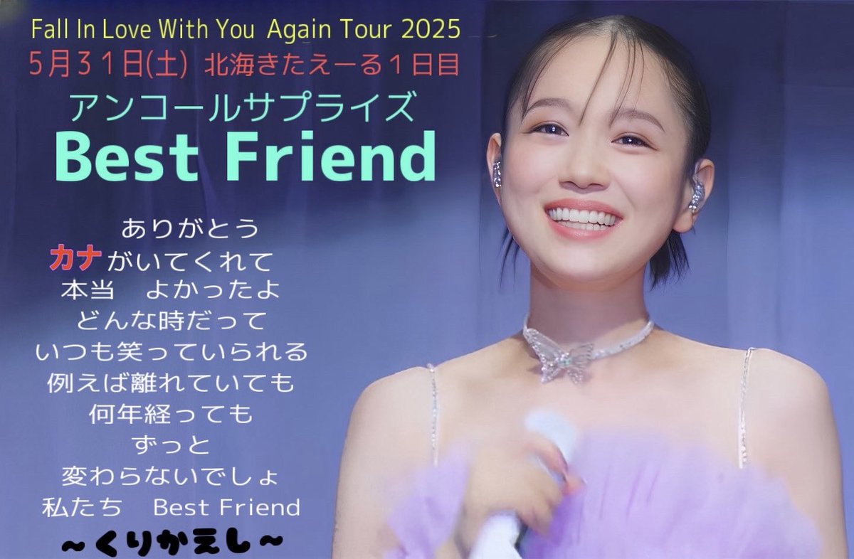kanayan_07141's tweet photo. Fall In Love With You Again Tour 2025
北海きたえーる  アンサプ発表🧚‍♀️💫

5月31日(土)  1日目
【 Best Friend 】

6月1日(日)  2日目
 【 君って 】

この2曲になりました🎤
皆さんご協力お願いします☺️
※君っては函館でMV撮影📸

#拡散希望  #西野家
#西野カナ
#西野カナ_全国アリーナツアー2025 https://t.co/hw4OplxZMD