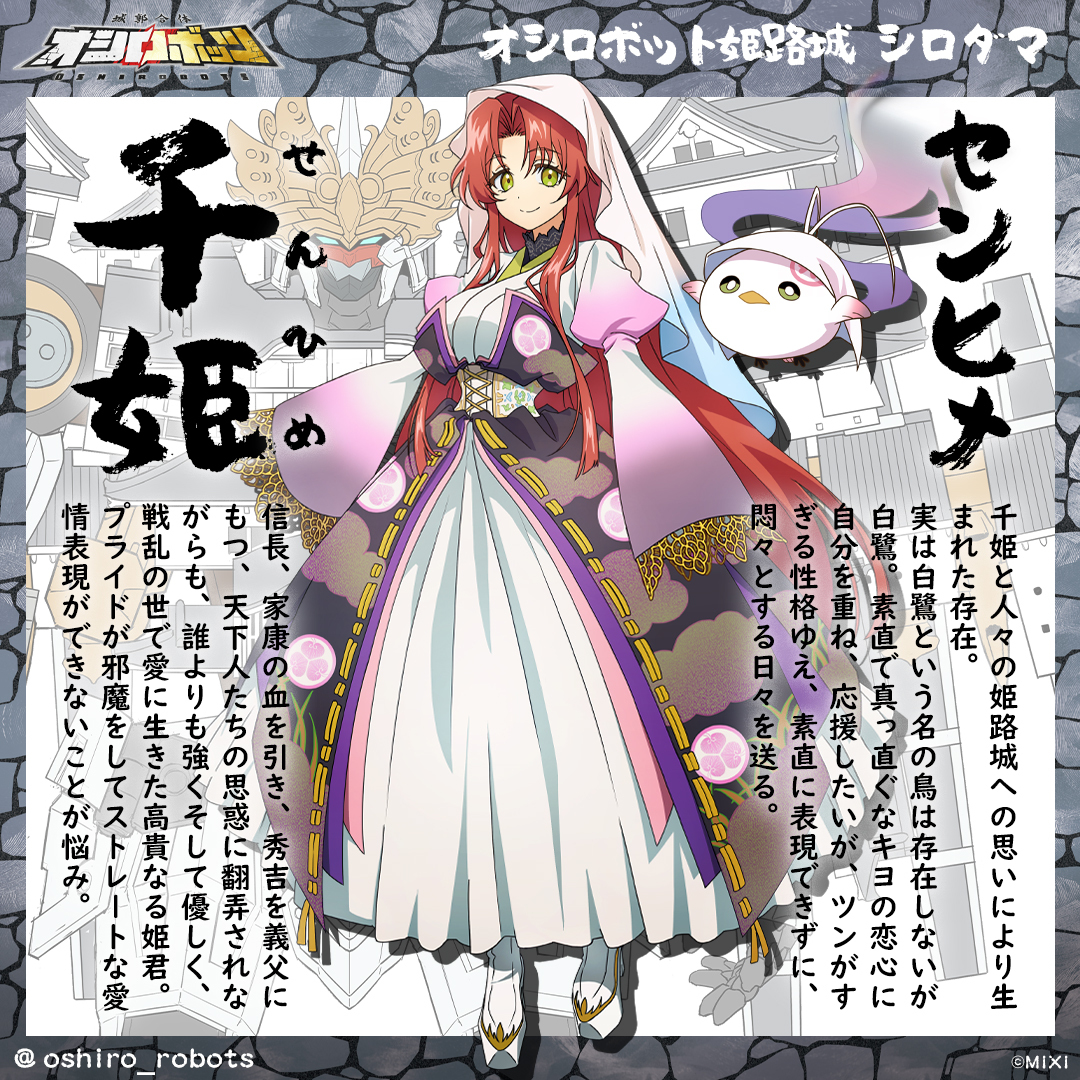 ◤🏯千姫・センヒメ 誕生日🎂◢

本日(1597年5月26日／慶長2年4月11日)はオシロボット #姫路城 のシロダマ・城魂 #千姫 の誕生日🎉

#オシロボッツ での千姫様は、ちょっぴり素直な感情表現が苦手な、恋多きご令嬢❓️

是非、実際の千姫様のエピソードも調べてみてくださいませ🕵