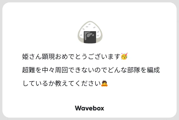 質問頂いたので今の周回部隊をご紹介💁‍♀️ 