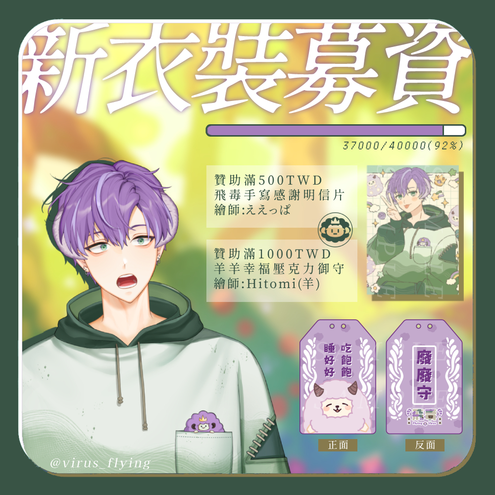 virus_flying's tweet photo. 【#新衣裝募資】
來更新一下募資進度 ~
我們差一點點就快100%達成了🥹
如果想要募資回禮的記得趕快來參與咩🐏

✦ 目前進度：>37000/40000 新台幣 (92%)
✦ 回禮：色紙已全數兌換完畢/御守與明信片數量充足

第一套新衣裝🥾也即將在夏日登場囉
感謝大家💜敬請期待 !!

#vtuber #virusbaka #新衣裝 https://t.co/riCv1CXi3V