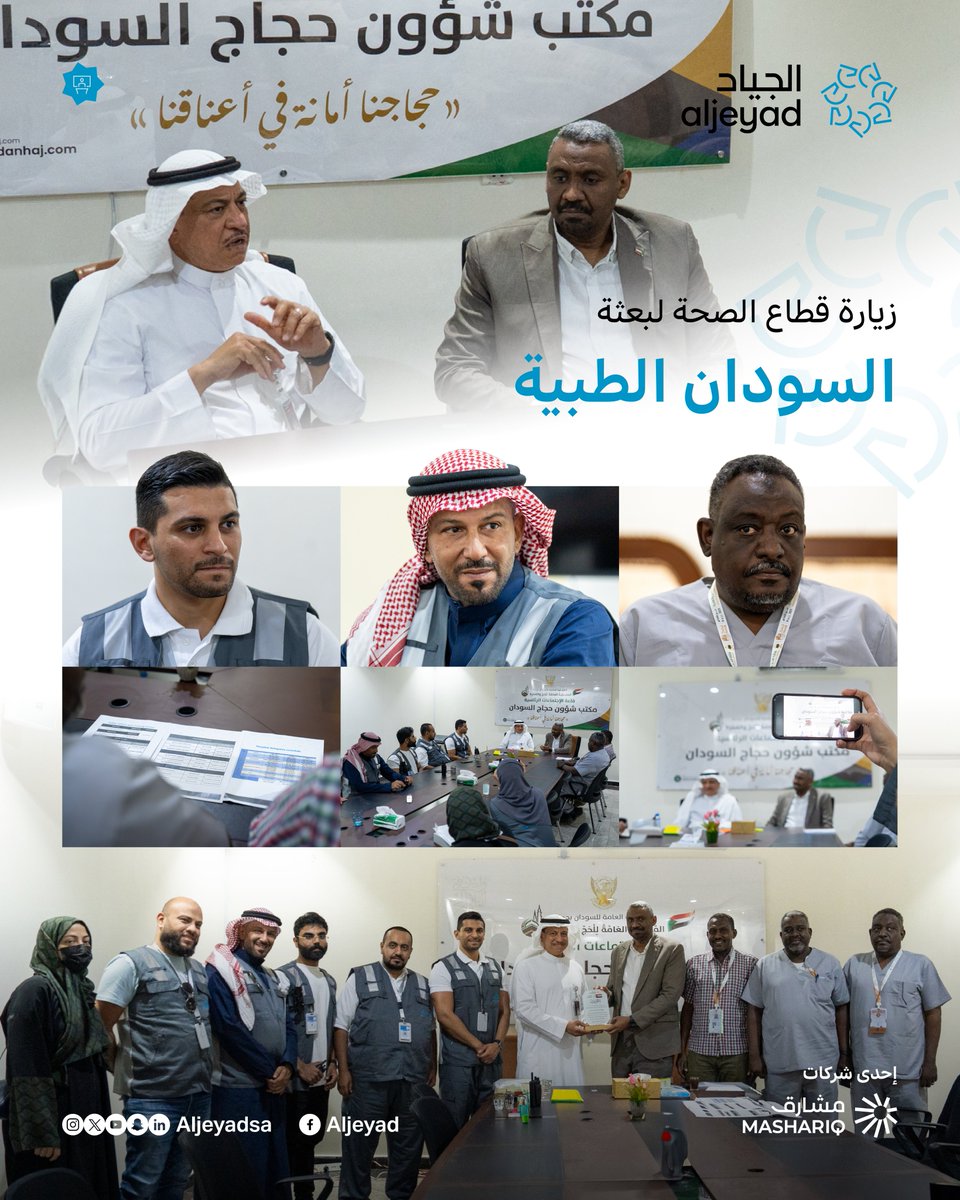 حرصًا على سلامة الحجاج، نظّمت الجياد زيارة ميدانية لبعثة السودان الطبية، للاطلاع على الاستعدادات الصحية ومناقشة سبل التعاون المشترك،
ضمن جهود التكامل لخدمة ضيوف الرحمن

#يسر_وطمأنينة | #حج_1446هـ