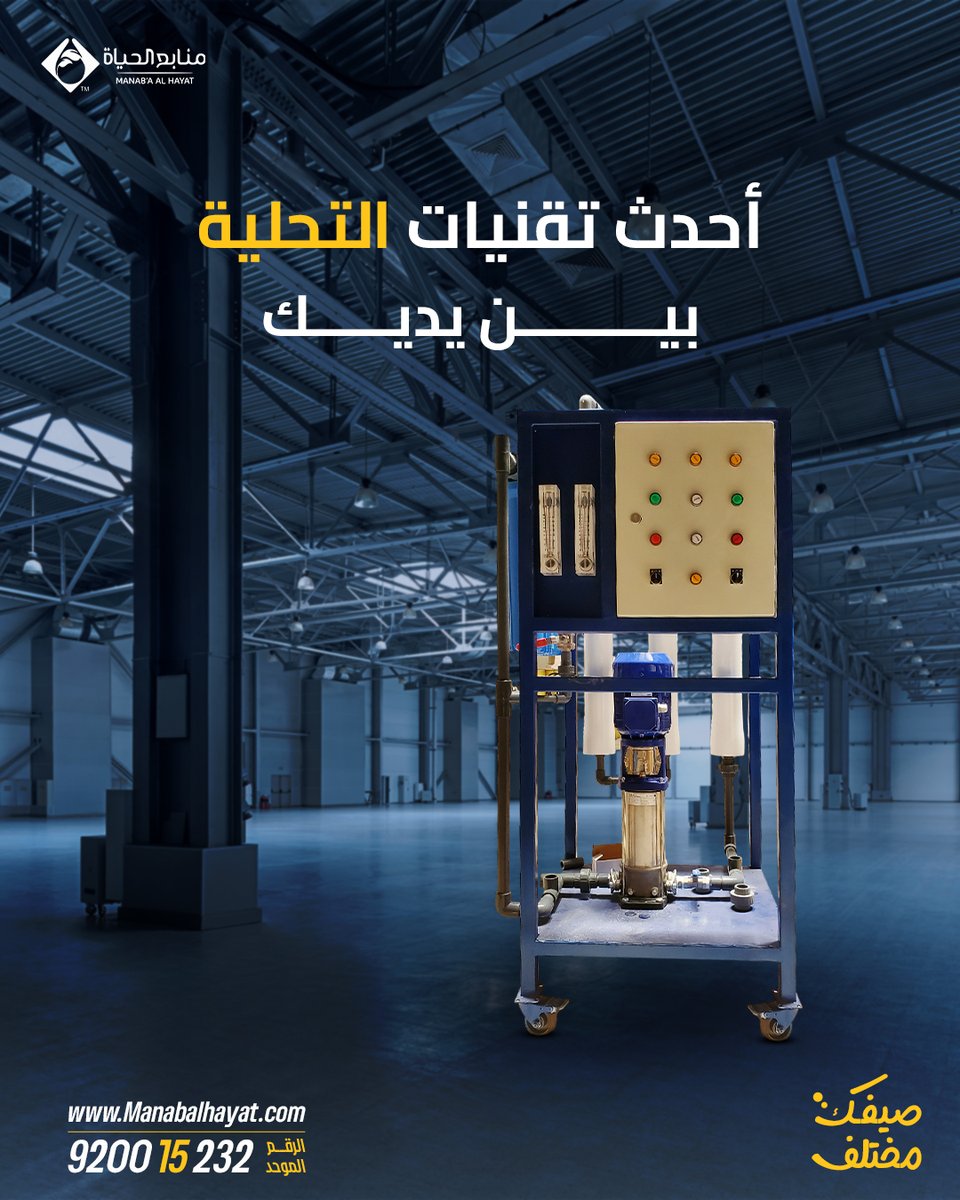 منابع الحياة توفر لك حلول المياه للمزارع والمصانع والفلل والقصور وفق أحدث تقنيات التحلية التي تلبي احتياجاتك من المياه النقية والصحية، في مختلف مناطق المملكة.
#منابع_الحياة #محطات مركزية