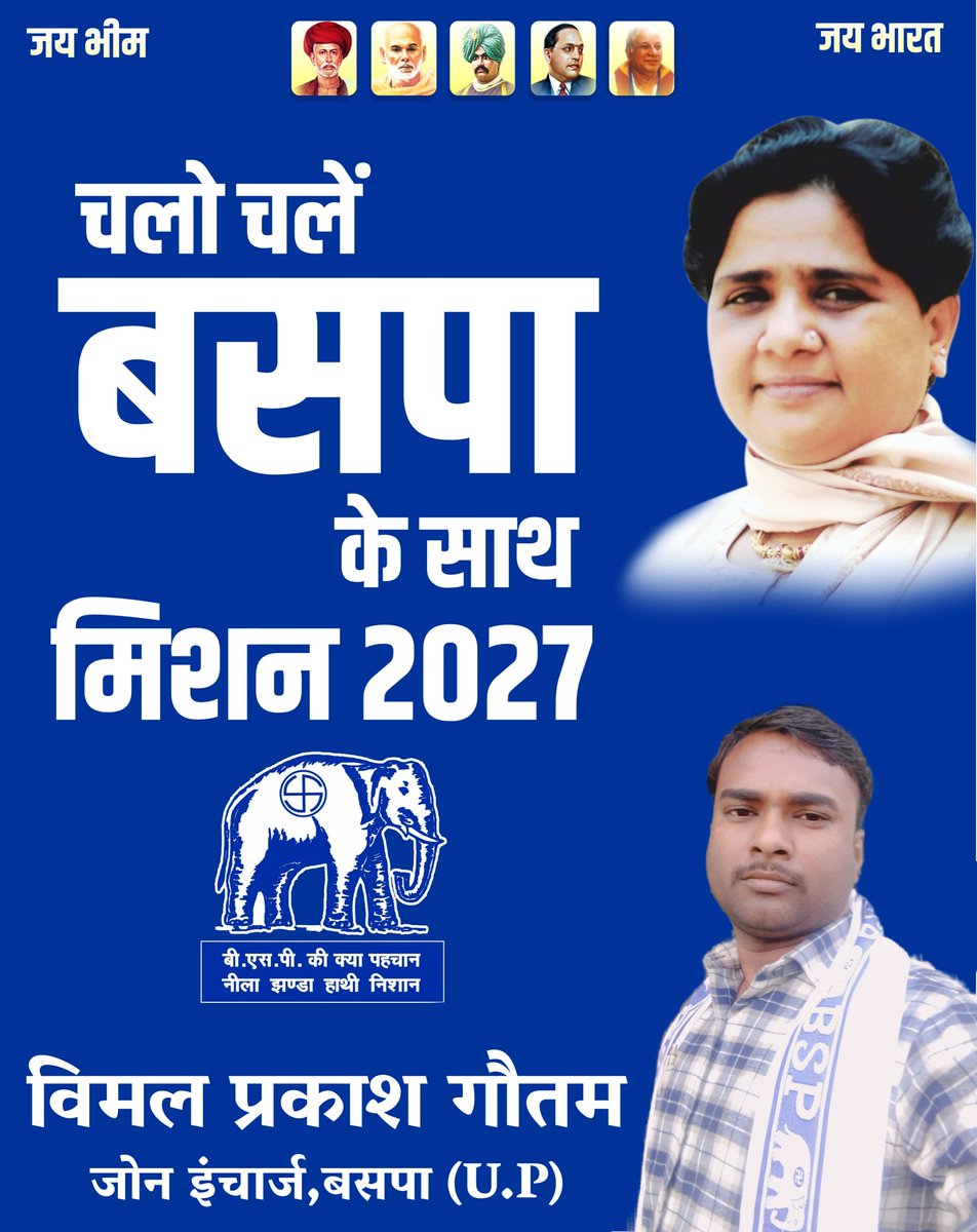 vimalprakashga1's tweet photo. 'हर पोलिंग बूथ को जिताना है,
 बसपा को सत्ता में लाना है'
मिशन 2027,चलो चलें बसपा के साथ https://t.co/CoQmjI8y8M