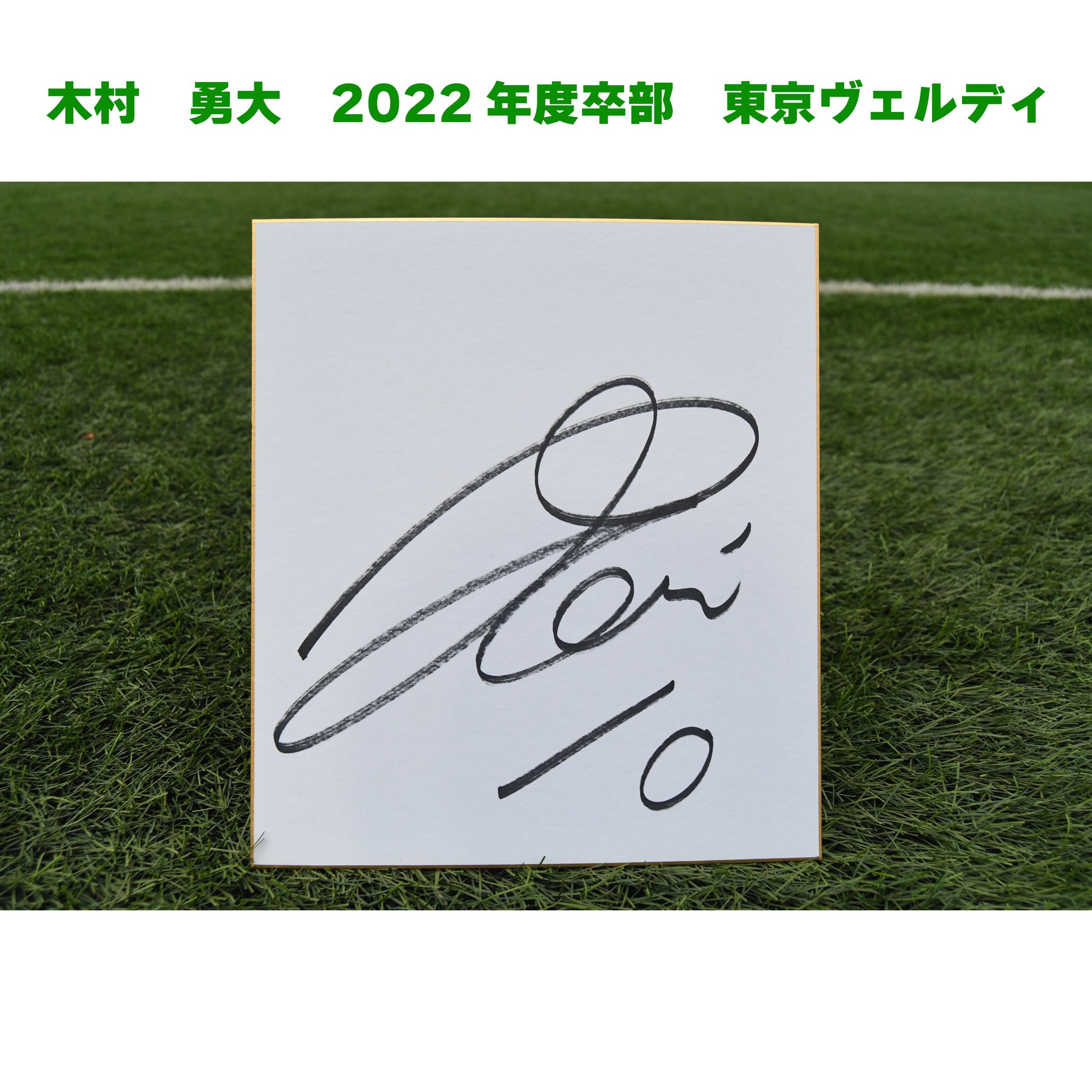 京都サンガ F.C. 木村勇大 直筆サイン入りユニフォーム 京都