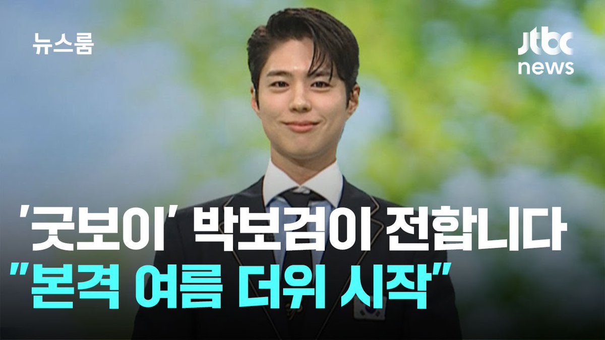 THEBLACKLABEL's tweet photo. [📹] [날씨] '굿보이' 박보검이 전합니다 "본격 여름 더위 시작" / JTBC 뉴스룸

🔗 https://t.co/YkTu7LLv80

#PARKBOGUM #박보검
#JTBC #뉴스룸
#GOODBOY #굿보이
#THEBLACKLABEL #더블랙레이블 https://t.co/lkR5rraKLO