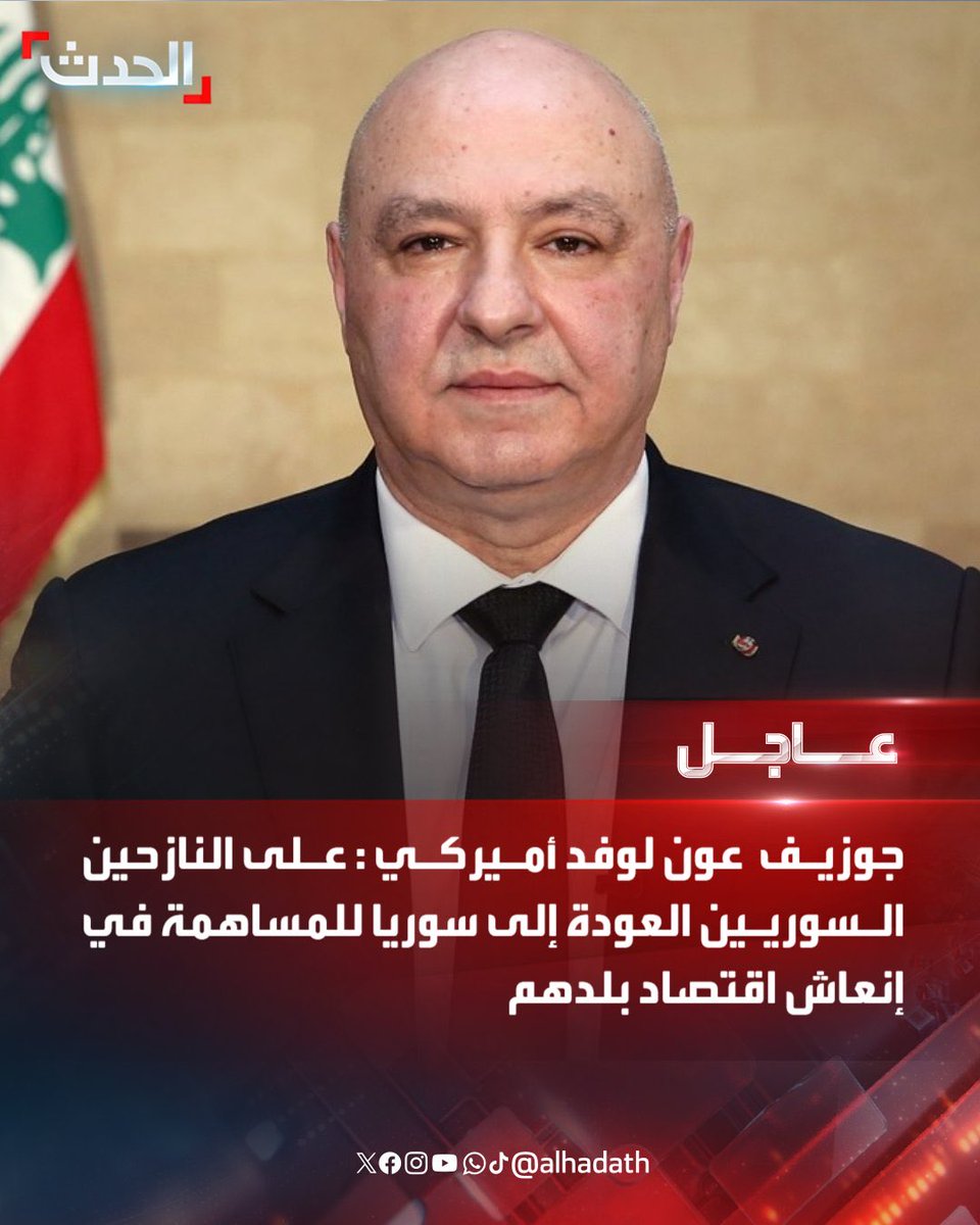 الرئيس اللبناني جوزيف عون لوفد أميركي : 

-على النازحين السوريين العودة إلى سوريا للمساهمة في إنعاش اقتصاد بلدهم

-بدء رفع العقوبات عن سوريا خيار جيد لأنه يساعد على حل أزمة النازحين السوريين في لبنان

-على الأمم المتحدة أن تقدم المساعدات للنازحين في بلادهم وليس في لبنان