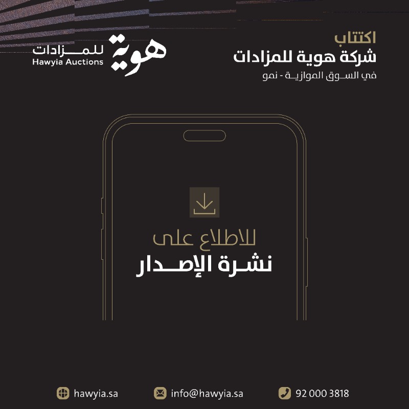 hawyia_co's tweet photo. بدأ اليوم الاكتتاب في أسهم شركة #هوية_للمزادات في السوق الموازية #نمو
حيث تم طرح 12٪ من أسهم الشركة بما يعادل 2,400,000 سهم وبسعر 13 ريال للسهم الواحد.