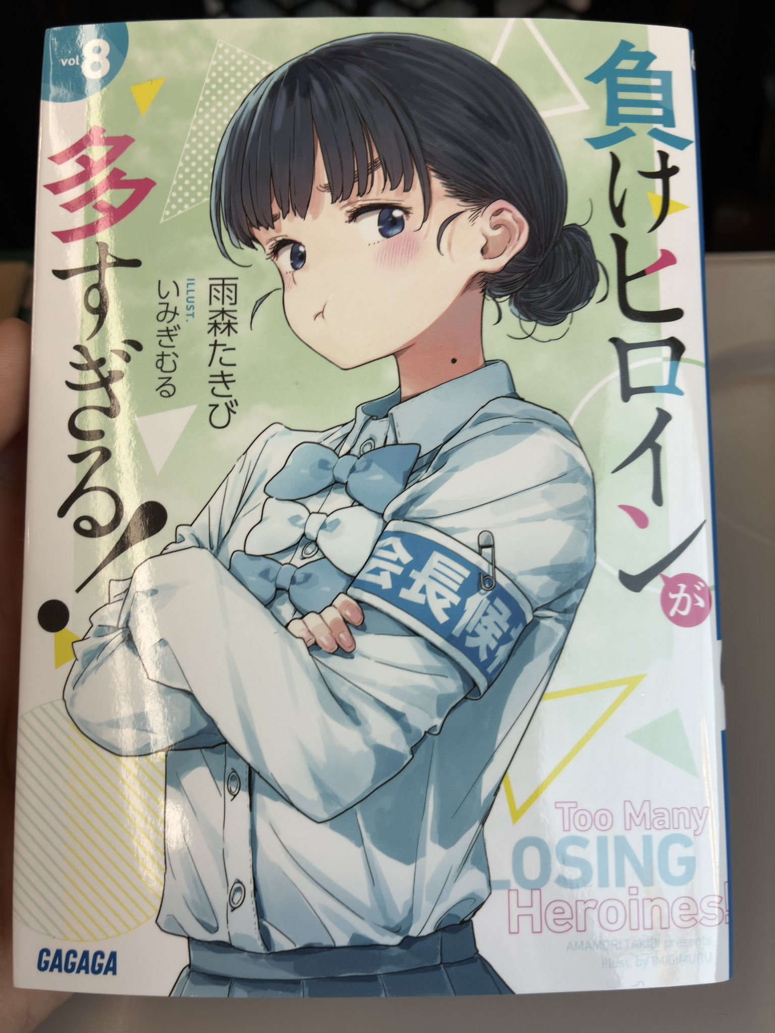 負けヒロインが多すぎる！直筆サイン本/8巻 - メルカリ