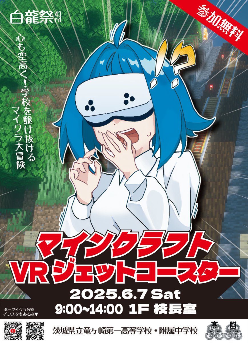 Minecraft_PJT's tweet photo. 【情報解禁】
白龍祭43rd🍓特別企画！

／
🎢マインクラフト VRジェットコースター
✨開催決定！
＼

最新VRで竜一のマイクラ世界を全力疾走‼️
スリル満点の冒険が、今ここに。

🗓️6/7(Sat) 9:00〜14:00
📍茨城県立竜ヶ崎第一高等学校・附属中学校 1F校長室
#Minecraft #文化祭 #高校 #中学校 #茨城県 https://t.co/a6V07N3Lay