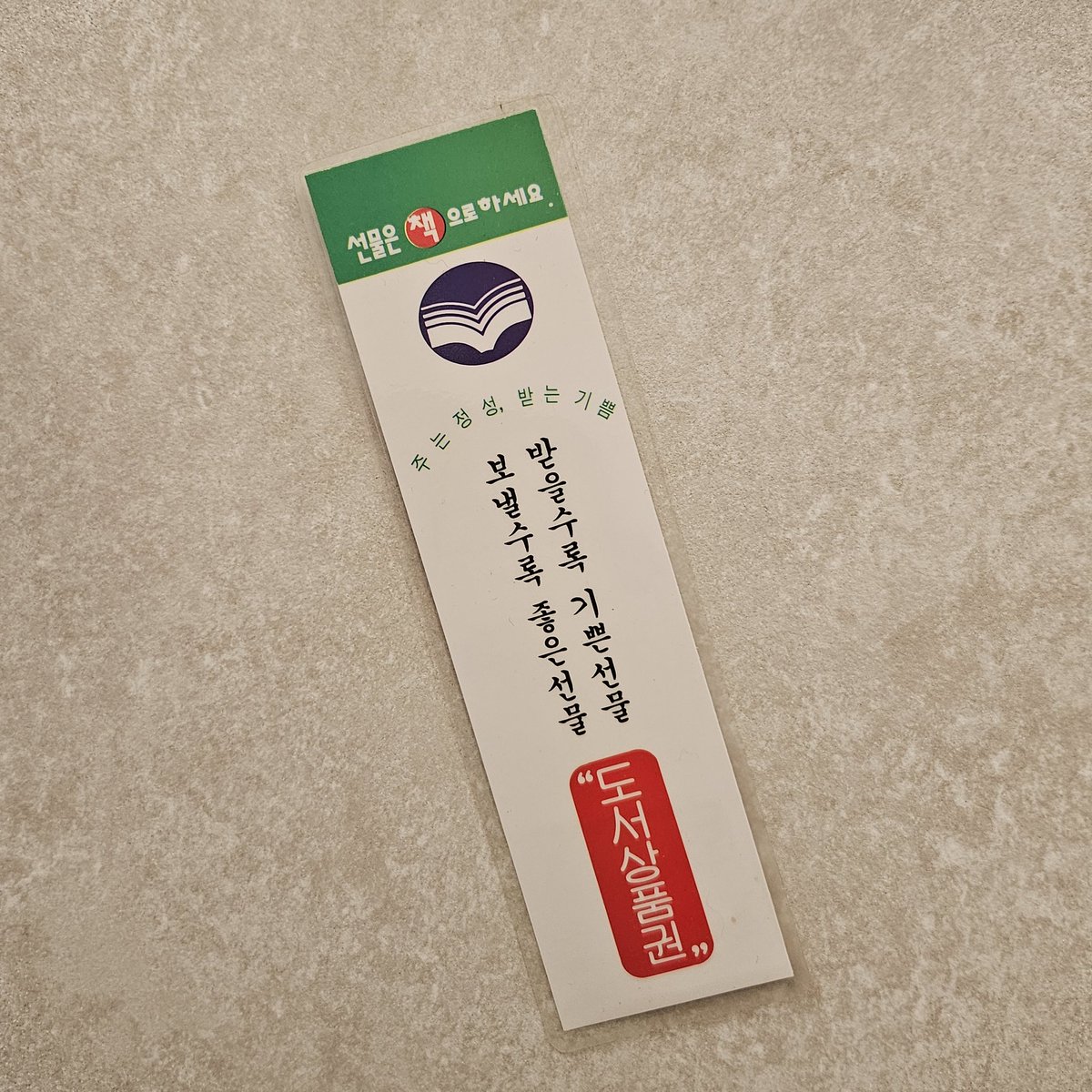 editor_walwal's tweet photo. "새로운 독서문화의 개척자, 도서상품권!

선물은 책으로 하세요. 누구에게나 기쁨을 주는 축하용 선물로 적합합니다. 건전한 선물풍토를 가꿀 수 있는 선물입니다."

(헌책방에서 산 책에서 발견한 책갈피...) https://t.co/RwrtyxOMCq