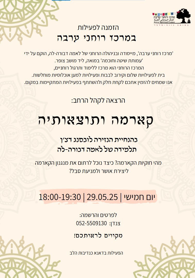 Moar_Arava's tweet photo. קארמה ותוצאותיה - מפגש בהנחיית הנזירה לובסנג דצ'ן, תלמידה של לאמה דבורה-לה.
מהי חוקיות הקארמה וכיצד נוכל לרתום את מנגנון הקארמה ליצירת אושר ולמניעת סבל? 
יום חמישי 29.05.25 | 18:00-19:30
לפרטים והרשמה: צנדן 052-5509130
מקווים לראותכם.ן!
הפעילות בדאנא כנדיבות הלב.
#קארמה https://t.co/in4mvFLlQf