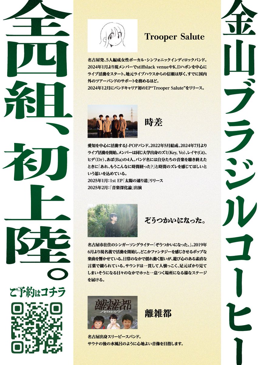 注目の地元若手バンド・アーティスト大集結！

・Trooper Salute
・時差
・ぞうつかいになった。(trio)
・離雑都

全出演者ブラジルコーヒー初上陸企画
The journey to BRAZIL🇧🇷☕️

ライブ詳細・来場予約はこちら
sakebukuro-kazuma.net/2025/0628/