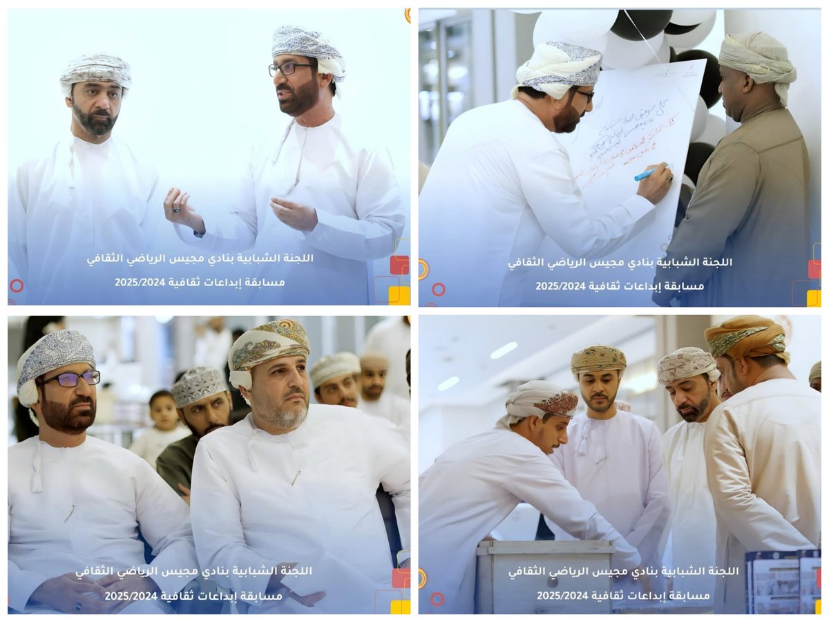 #شكراً
للجنة الشبابية بنادي #مجيس الرياضي على احتضان إبداعات الشباب ، وتحفيزهم للمشاركة في المسابقات المختلفة، الأمر الذي ينعكس إيجابا على شخصياتهم.
تم التقييم النهائي لمسابقة إبداعات شبابية في مركز صحار داون تاون بولاية #صحار تحت رعاية الفاضل الطيب عبدالنور الفارسي رئيس النادي.