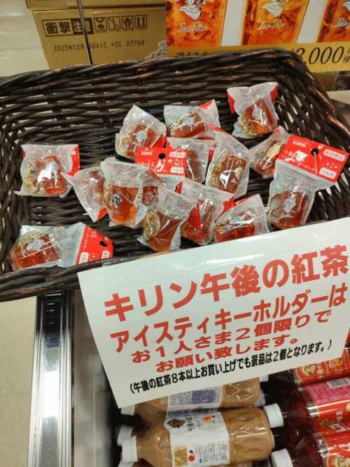 午後の紅茶『アイスティーキーホルダー』第2弾おまけが店頭でもらえる