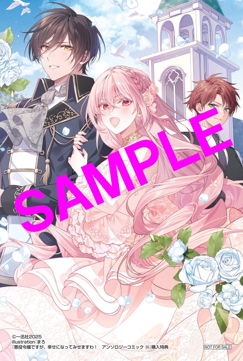 悪役令嬢ですが、幸せになってみせますわ！アンソロジー 悪役令嬢ですが、幸せになってみせますわ！ アンソロジーコミック: 14