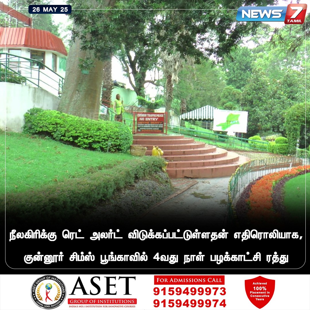 news7tamil's tweet photo. குன்னூர் சிம்ஸ் பூங்காவில் 4வது நாள் பழக்காட்சி ரத்து
https://t.co/WciCN2SiwX | #Connoor | #Ooty | #Nigiris | #RedAlert | #News7Tamil | #News7TamilUpdates https://t.co/YpWgedEa9M