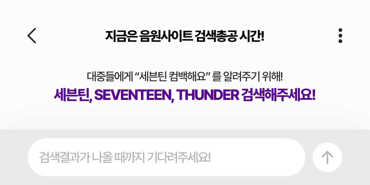 지금은 음원사이트 검색 총공 시간🔎

음원사이트에 아래 키워드를 검색해주세요🎶
1️⃣ 세븐틴
2️⃣ SEVENTEEN
3️⃣ THUNDER

검색 순위가 높으면
대중들에게도 컴백 홍보까지 가능💪

#세븐틴 #SEVENTEEN <a href="/pledis_17/">세븐틴(SEVENTEEN)</a>
