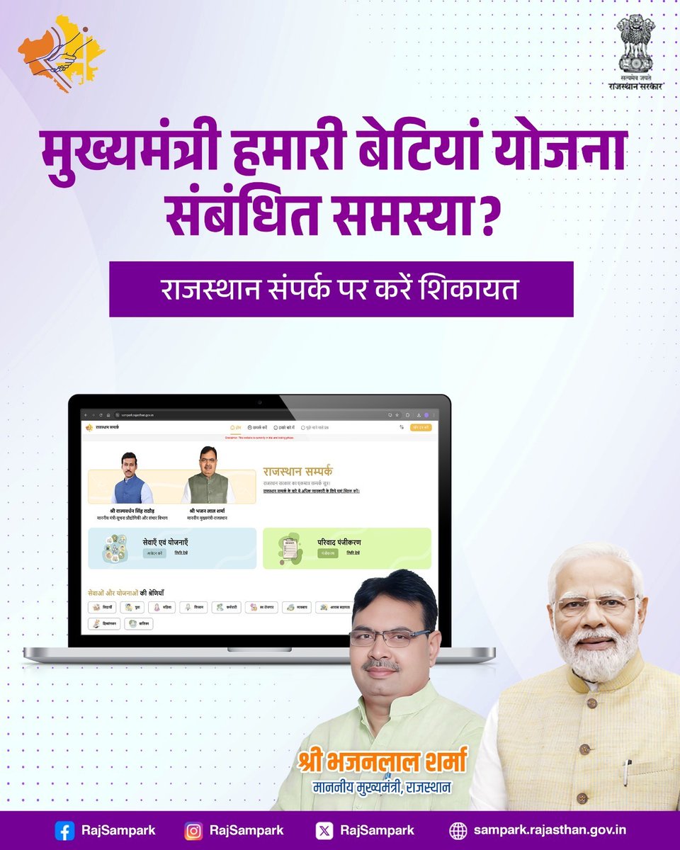 मुख्यमंत्री हमारी बेटियां योजना से जुड़ी समस्याओं के समाधान के लिए राजस्थान संपर्क पर शिकायत करें और तुरंत सहायता पाएं। शिकायत दर्ज करने हेतु पोर्टल पर जाएं-sampark.rajasthan.gov.in
#RajSampark #MukhyaMantriHamariBetiyanYojana