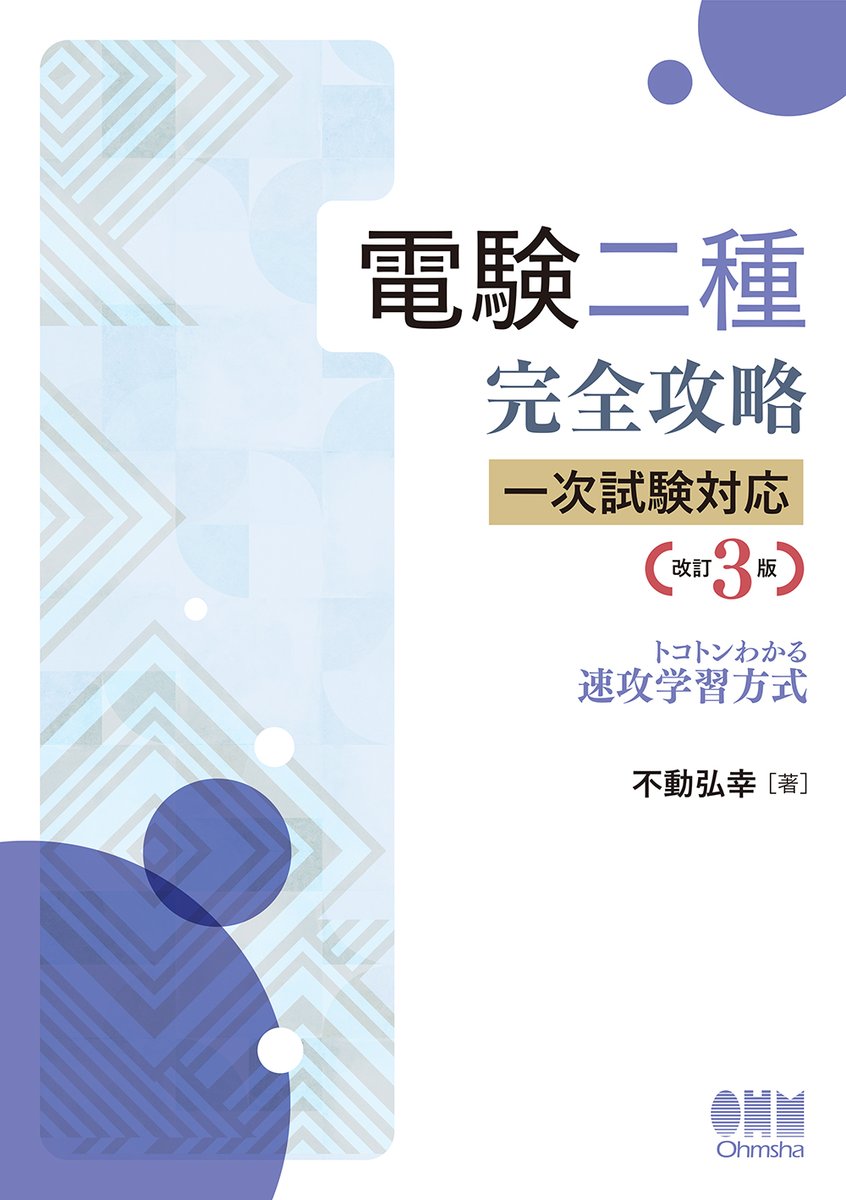 電験二種完全攻略 一次試験対応（改訂3版） トコトンわかる速攻学習
