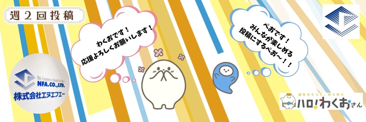 こんにちは🐈‍⬛

先日お知らせしたヘッダーの変更をしました！

公式キャラクターの＃わくおと＃ぺおをぜひ見て行ってください👀✨

#企業公式相互フォロー 
#ヘッダー 
＃ヘッダー画像
＃画像
#大田区
#蒲田