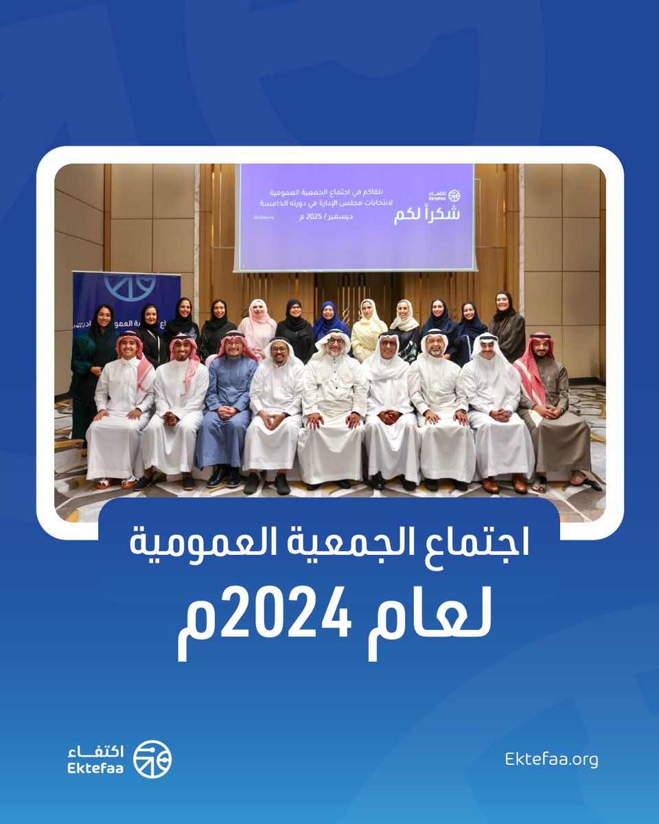 شكراً لجميع الحضور على مشاركتهم الفعالة في اجتماع الجمعية العمومية لعام 2024. نأمل أن نساهم معاً في تحقيق تأثير إيجابي لدعم المجتمع. 

#اكتفاء