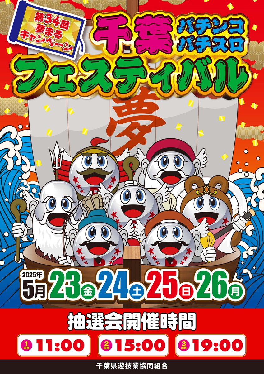 この後19時より‼️いよいよ #千葉パチンコパチスロフェスティバル 最後