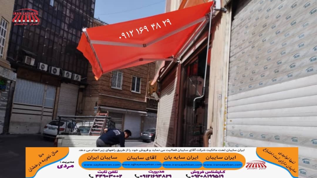 🌞 #سایبان_مکانیکی_مغازه: آسایش و زیبایی در یک نگاه 🌞

آیا به دنبال راهکاری مدرن و کارآمد برای ارتقای فضای کسب‌و‌کار خود هستید؟

 #ایران_سایبان، با نیم قرن تجربه درخشان و #ثبت_اختراع_در_تولید_سایبان، مفتخر است تا جدیدترین نسل #سایبان‌های_مکانیکی_مغازه را به شما معرفی کند.