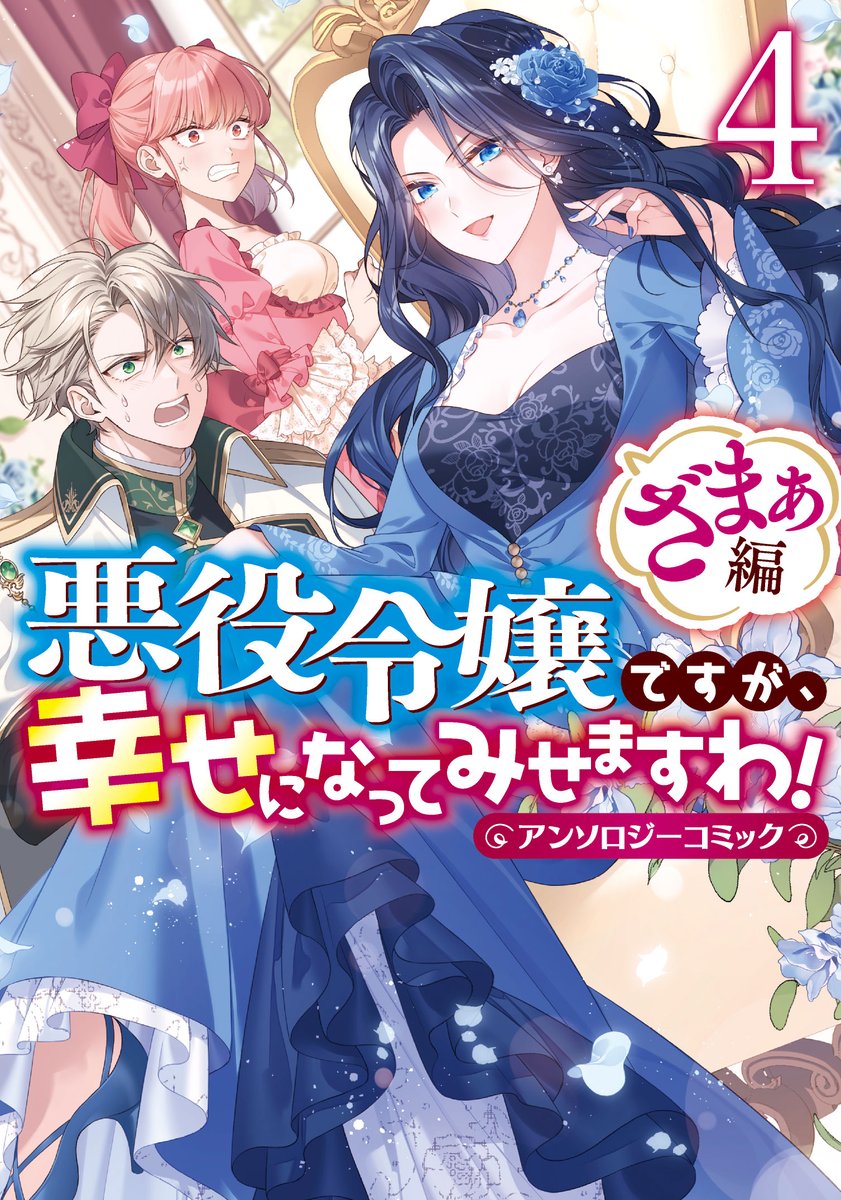 本】一部書店限定／ 5月30日(金)頃発売 『悪役令嬢ですが、幸せになっ