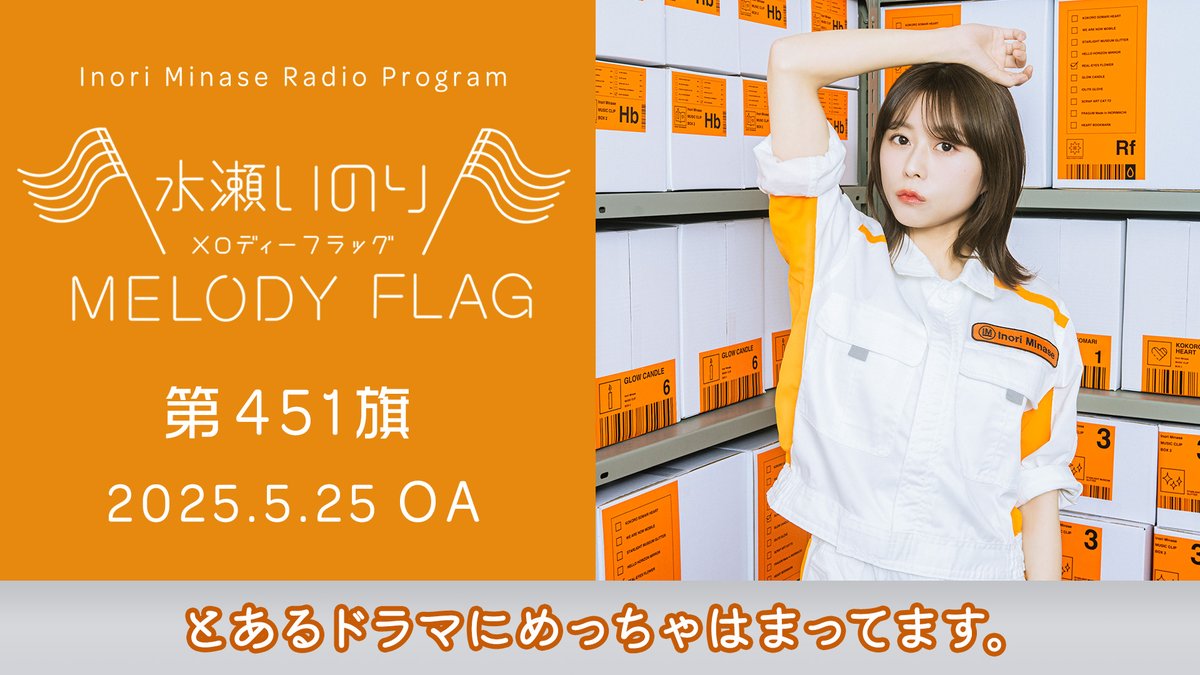 inoriminase's tweet photo. 【水瀬いのり MELODY FLAG】
5/4放送 第448旗 アーカイブ公開🚩

▶https://t.co/cm3Rt4VIyv
聴き逃してしまった方、
もう一度聴きたい方はチェック✅

https://t.co/FMujwfjCmu
#水瀬いのり #melody_flag
(スタッフ) https://t.co/WrPJFHEuvk