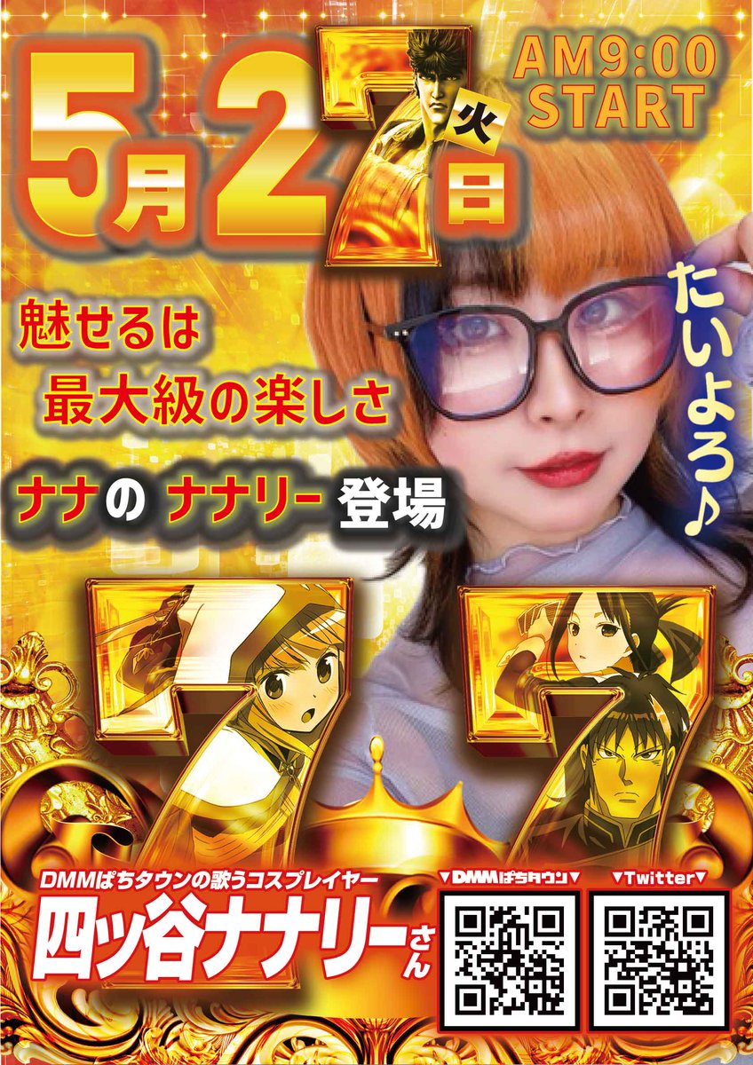 明日27日（火） DMMからナナの女神‼ 【四ッ谷ナナリー来店