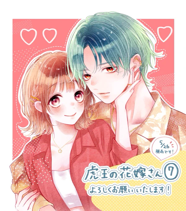 『虎王の花嫁さん』コミックス7巻紙・電子版ともに本日発売です!よろしくお願いいたします8巻は9/26発売です 