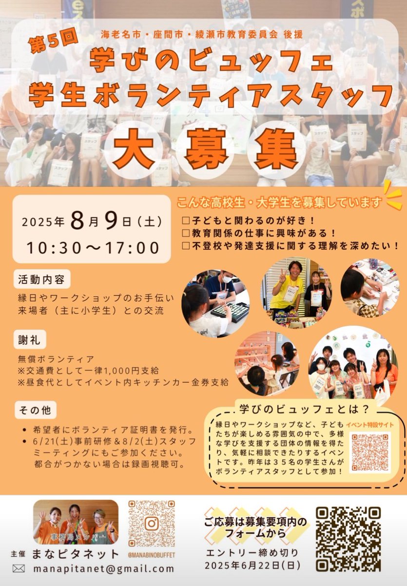 ebina_yellnokai's tweet photo. 学びのビュッフェで学生ボランティアを募集しています！学生さん、夏休みにぜひご参加ください‼️
 #学生ボランティア #海老名市 #学びのビュッフェ  #不登校 #神奈川県央 #まなピタネット https://t.co/zB83bLOKoG