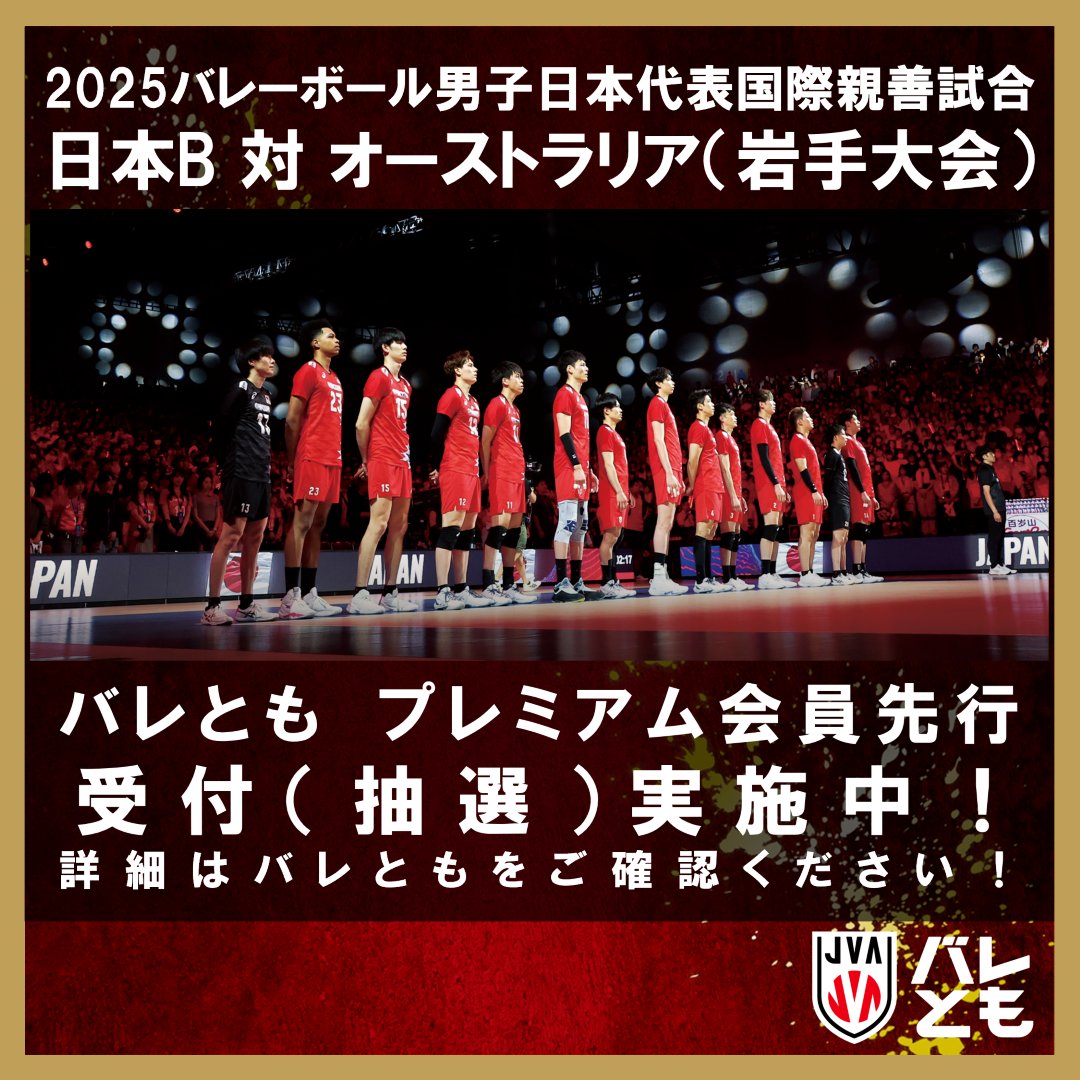 2025バレーボール男子日本代表国際親善試合 日本代表B 対