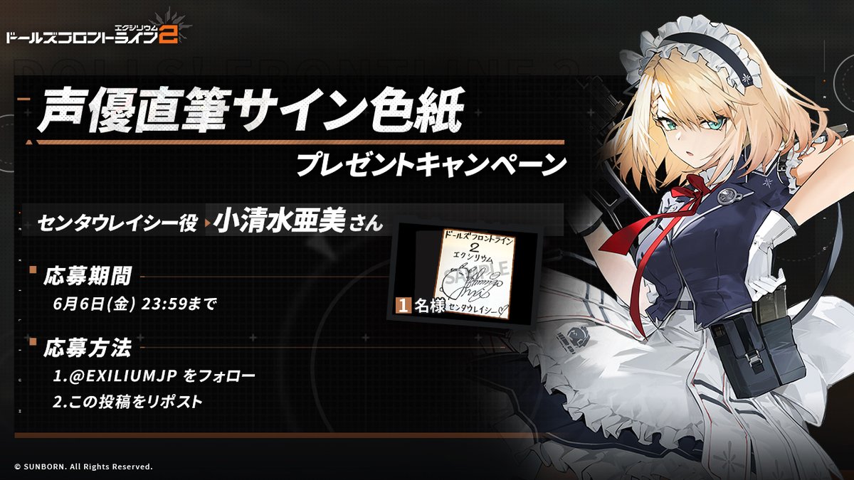 ドールズフロントライン2:エクシリウム公式 (@exiliumjp) on Twitter photo 【フォロー&RPキャンペーン】
抽選で1名の方に、センタウレイシー役・小清水亜美さんのサイン色紙をプレゼント!🎁
◆参加方法
①<a href="/EXILIUMJP/">ドールズフロントライン2:エクシリウム公式</a>をフォロー
②この投稿をリポスト
◆締め切り 6月6日(金)23:59迄
※当選者へは当アカウントよりDMにてご連絡します
#ドールズフロントライン2
#ドルフロ2 【フォロー&RPキャンペーン】
抽選で1名の方に、センタウレイシー役・小清水亜美さんのサイン色紙をプレゼント!🎁
◆参加方法
①<a href="/EXILIUMJP/">ドールズフロントライン2:エクシリウム公式</a>をフォロー
②この投稿をリポスト
◆締め切り 6月6日(金)23:59迄
※当選者へは当アカウントよりDMにてご連絡します
#ドールズフロントライン2
#ドルフロ2
