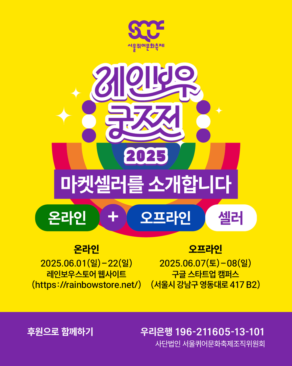 🛍️ 레인보우 굿즈전 2025 마켓 셀러를 소개합니다! [오프라인+온라인]

🛍️ 레인보우 굿즈전 2025 마켓 프로그램
📍 온라인: 06.01(일)-22(일), 레인보우스토어 웹사이트(rainbowstore.net)
📍 오프라인: 06.07(토)-08(일) 13:00-19:00, 구글 스타트업 캠퍼스(서울시 강남구 영동대로 417 B2)