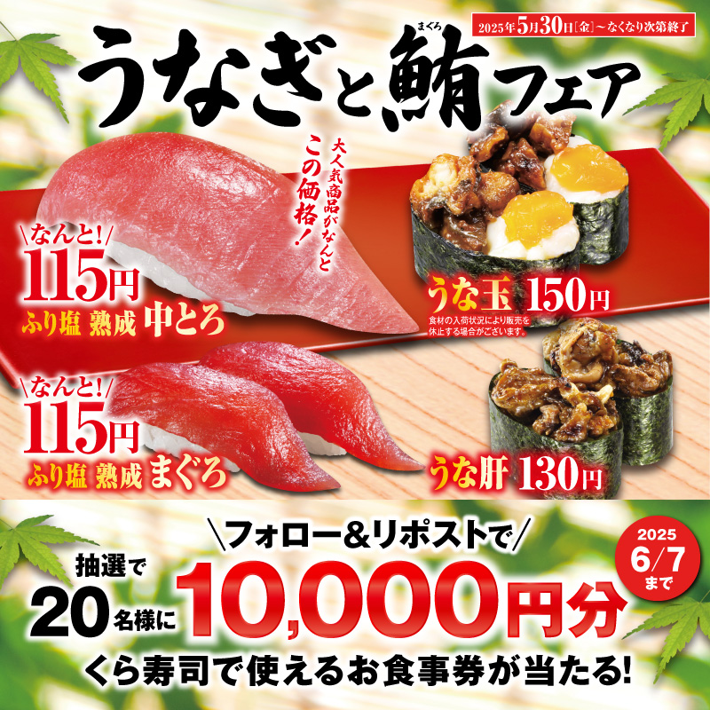 mutenkurasushi's tweet photo. 🌊#くら寿司のうなぎと鮪フェア🌊

コスパ抜群の「ふり塩熟成中とろ」が✨️115円✨️
さらに極上の「うなぎ」や「うな丼」が同時に楽しめる！

抽選で総額20万円分のお食事券が当たる!
1⃣@mutenkurasushi をフォロー
2⃣この投稿をリポスト

うなぎと鮪が両方楽しめるフェアはくら寿司だけ！

6/7迄