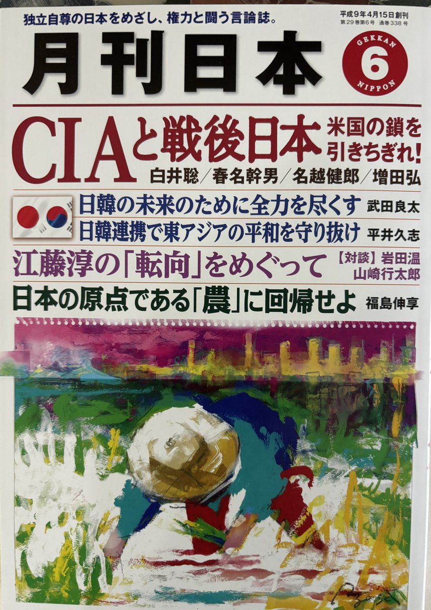 一人で勝手に
本リレー
第2343回
『月刊　日本』です。
今回は、CIAについていろいろと勉強になります。
それから、主幹の南丘喜八郎氏の巻頭言は、良いです。