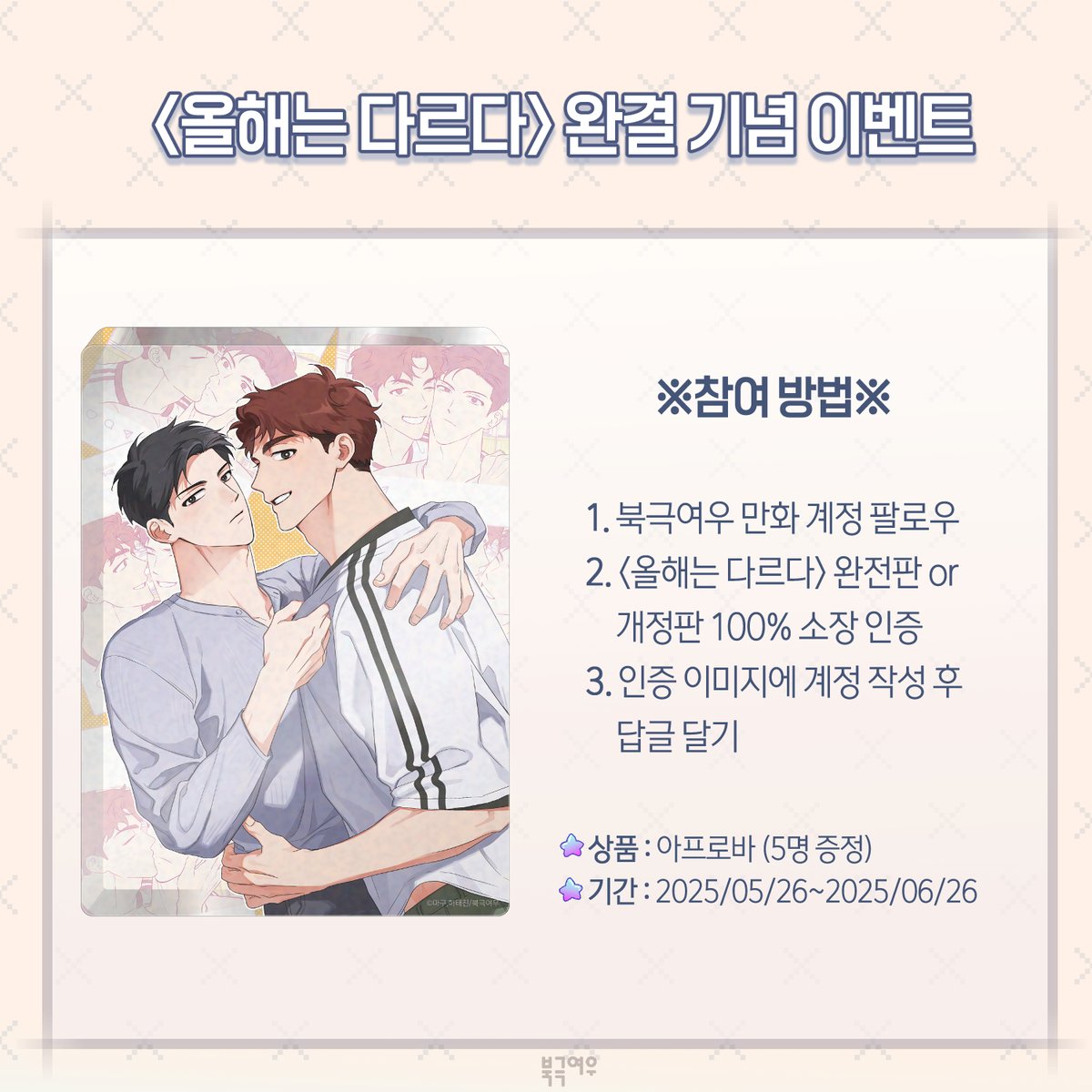 📢<올해는 다르다> 최종 완결 기념 이벤트‼️

1. 북극여우 만화 계정 팔로우
2. <올해는 다르다> 완전판 혹은 개정판 100% 소장 인증
3. 인증 이미지에 X 계정 작성 후 답글로 인증!

상품 : 외전2 표지가 담긴 아프로바 굿즈 (5명 증정)
기간 : 2025/05/26~2025/06/26

많은 관심과 참여