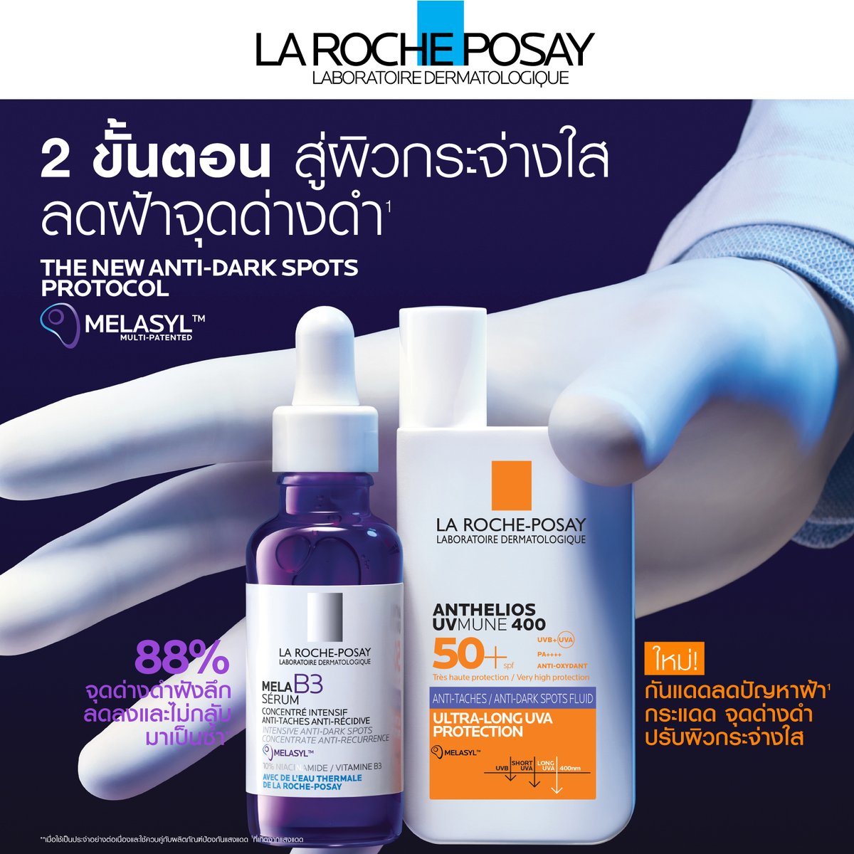 ✨2 ขั้นตอนลดฝ้า จุดด่างดำ สู่ผิวกระจ่างใส ✨
ใหม่! ANTHELIOS UVMUNE 400 DARK SPOTS FLUID ผสาน 2 เทคโนโลยี Protect + Correct ปัญหาฝ้า กระ จุดด่างดำ

🛡️☀️ Mexoryl 400 สารกันแดดที่สามารถปกป้องผิวครอบคลุมถึง Ultralong UVA ที่ความยาวคลื่น 380-400 nm
💜✨ Melasyl