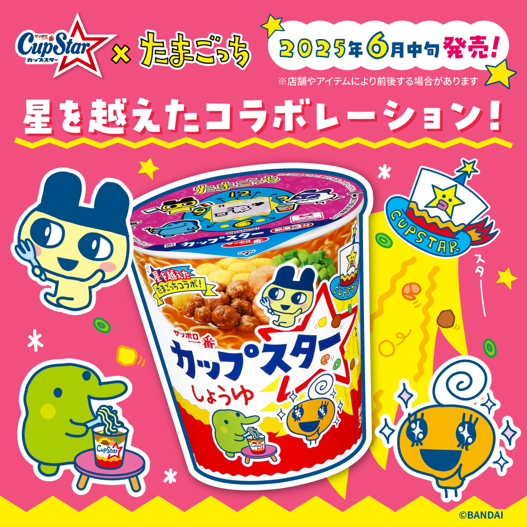 たまごっち×カップスター、「サッポロ一番 カップスター」たまごっち