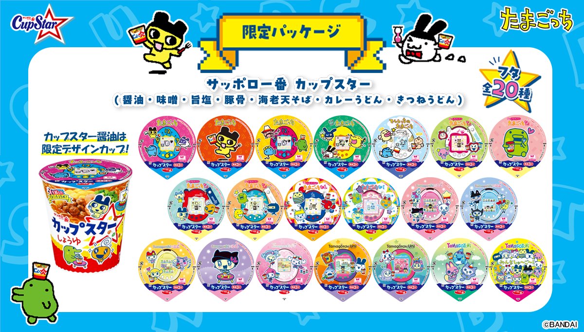 たまごっち×カップスター、「サッポロ一番 カップスター」たまごっち