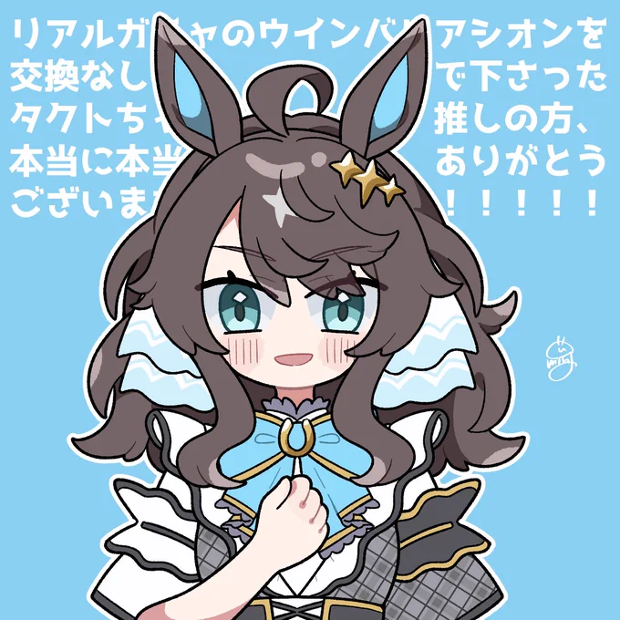 ウマ娘6thD2にて、推してる人のところにある方がいいですからとウインバリアシオンを下さった優しいデアリングタクトちゃん推しさん、本当にありがとうございました 
