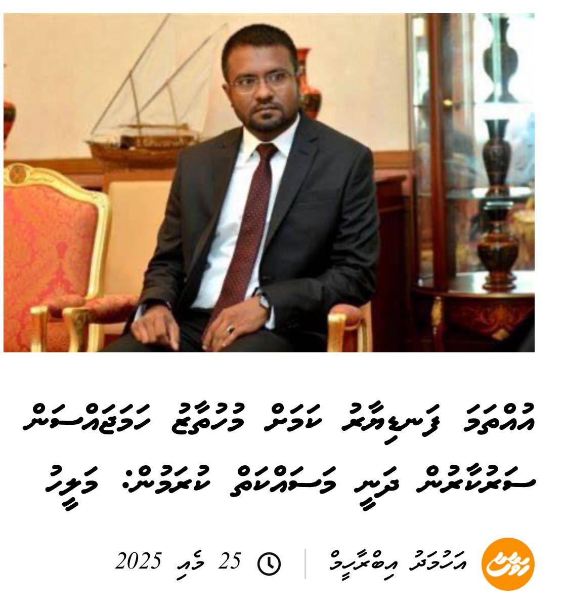Jinaai court ge fandiyarakah hure adeeb athun 15 lakka dollar nagaigen Raees Nasheed ah hukum kuri meehaku mikahala magaamakah lumaky dhivehinah biruhuri kameh <a href="/MMuizzu/">Dr Mohamed Muizzu</a> <a href="/DhiyaresNews/">Dhiyares</a> <a href="/AdhadhuMV/">Adhadhu</a> <a href="/VaguthuOnline/">Vaguthu Online</a> <a href="/Banafsaa/">Abdul Raheem Abdulla</a> <a href="/mvpeoplesmajlis/">People's Majlis</a> <a href="/a_usham/">Ahmed Usham</a> <a href="/Mihaarunews/">Mihaaru</a> <a href="/avasmv/">avas</a> <a href="/huvadhoopost/">Huvadhoo Post</a>
