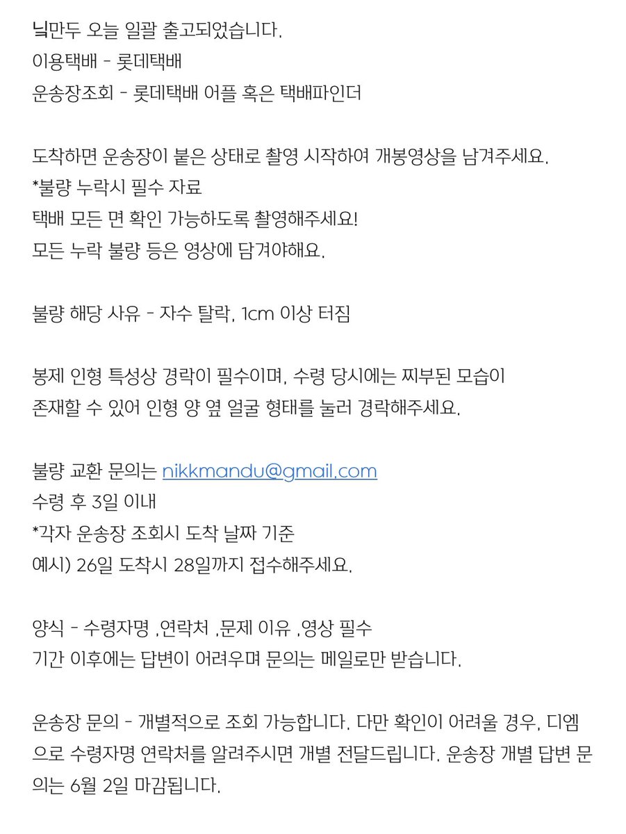 🥟📦

닠만두는 오늘 일괄 출고 시작되었습니다.

불량 누락 관련
*문의접수는 이미지를 참고해주세요! 
감사합니다🥢