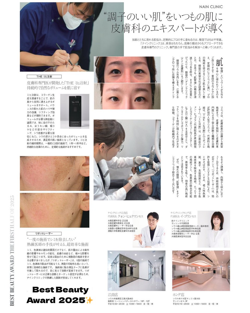 nainclinic_jp's tweet image. ナインクリニックが都内のフリーペーパー
『Poco’ce(ポコチェ)』にて紹介されました✨
大人気ナインシグネチャーミヒ注射＆リポットレーザー紹介されております
ぜひ手にお取りいただきナインへお越しくださいませ☺

💚ご予約は公式ラインにて承っております💚
#ナインクリニック #pococe #ポコチェ