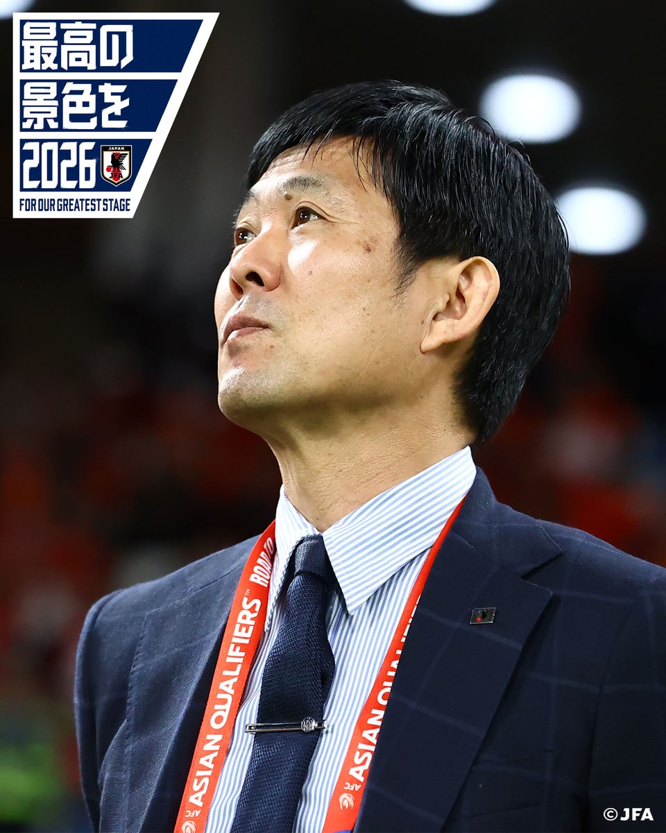 🔹 #最高の景色を 🔹 #森保一 監督 『FIFAワールドカップ26🏆』 開幕