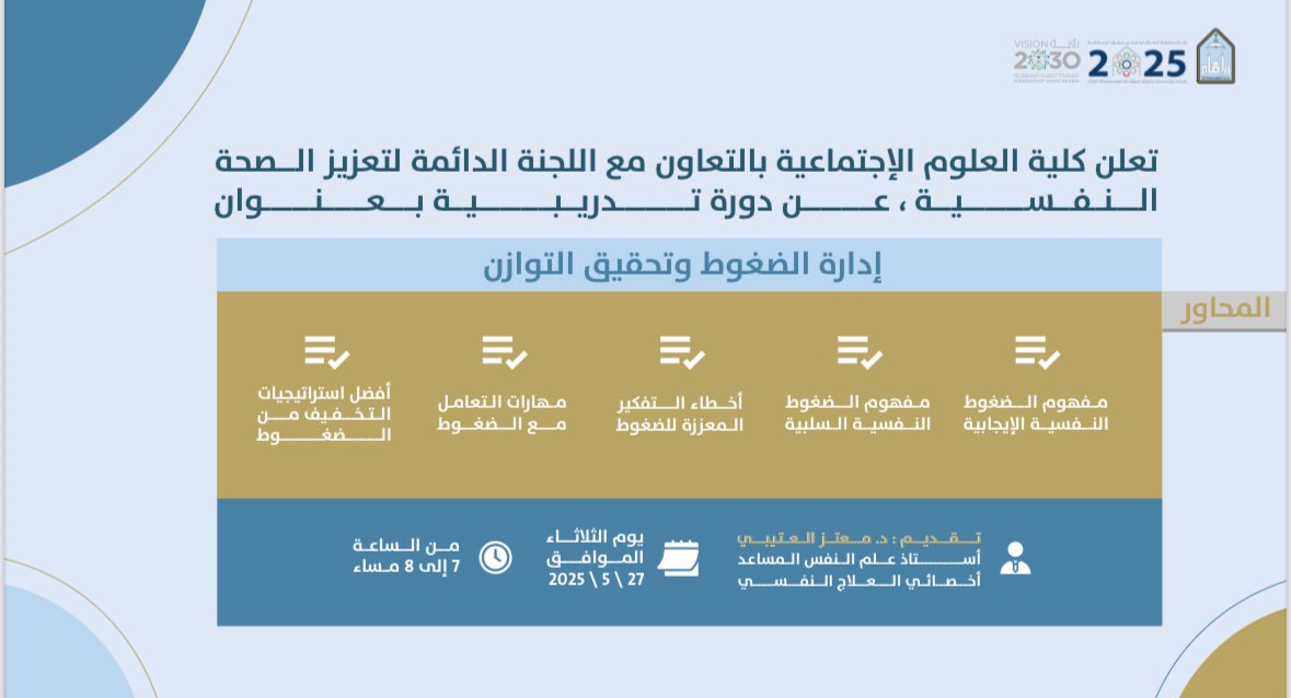 imamu_coss's tweet image. كلية العلوم الاجتماعية
بالتعاون مع اللجنة الدائمة لتعزيز الصحة النفسية
تدعوكم لحضور دورة:
“إدارة الضغوط وتحقيق التوازن”
مع د. معتز العتيبي
الثلاثاء 27 مايو | 7–8 مساءً
عن بُعد – رابط الحضور يُرسل قبل البداية
#جامعة_الإمام #الصحة_النفسية