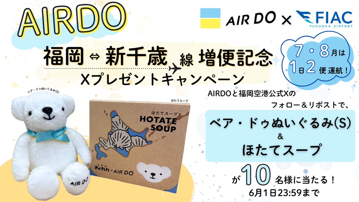 FukuokaAirport's tweet photo. AIRDO新千歳線増便記念キャンペーン🛫

福岡空港公式Xフォロワーの皆さまへ、AIRDOからプレゼントが届きました！🎁

①福岡空港(@FukuokaAirport)をフォロー
②AIRDO(@airdo_hokkaido)をフォロー
③このポストをリポスト で応募完了✨

応募締切:6/1 23:59✅
ご応募お待ちしております😊 https://t.co/WgRinkzMJl